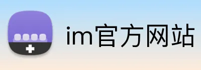 im官方网站 Logo